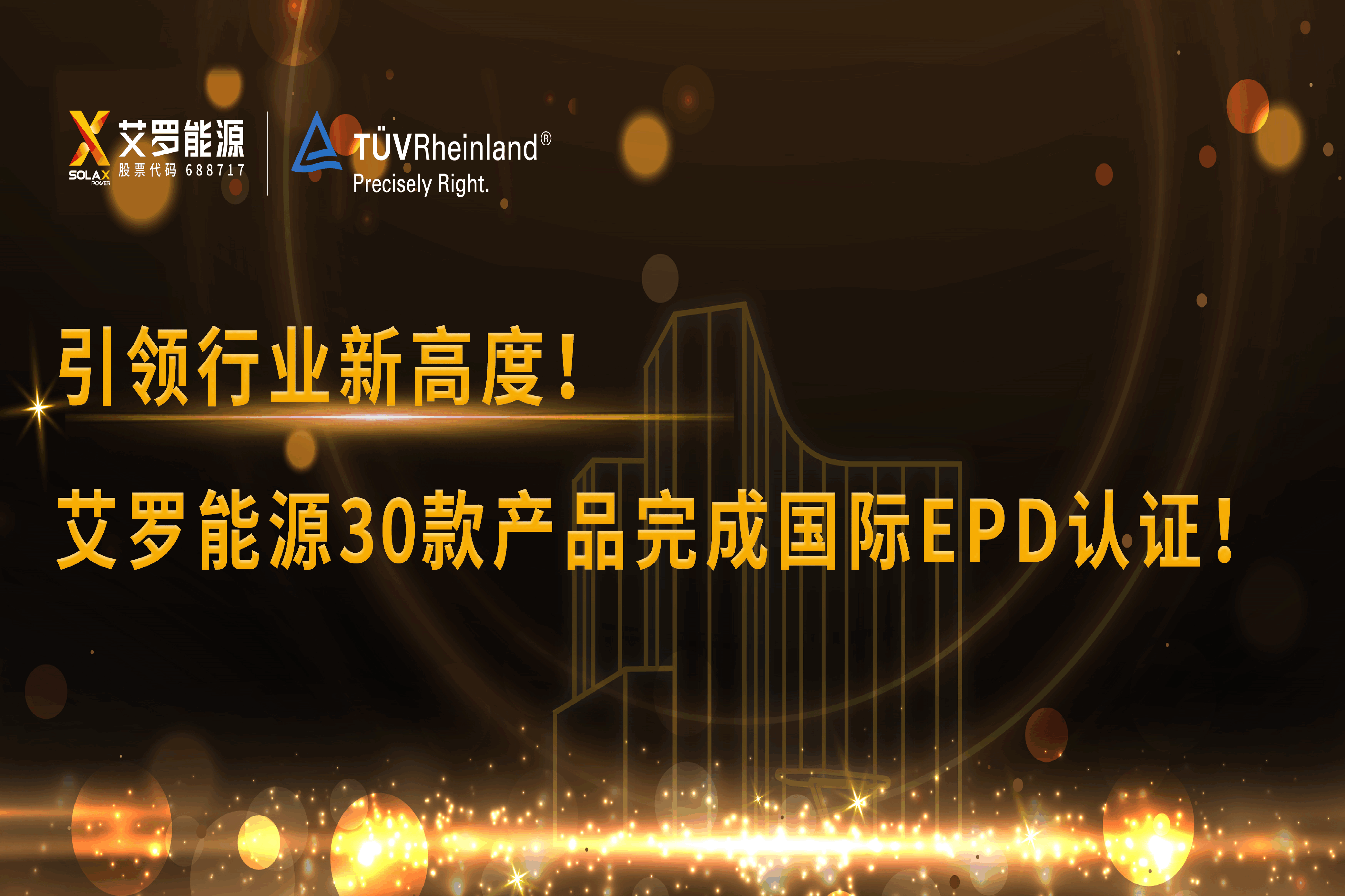 企业资讯 | 引领行业新高度！森林舞会能源30款产品完成国际EPD认证!